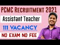 पिंपरी चिंचवड महानगरपलिका भरती | Pimpri chinchwad mahangarpalika bharti 2021 / PCMC Recruitment 2021
