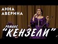 Анна Аверина - романс &quot;Кензели&quot;