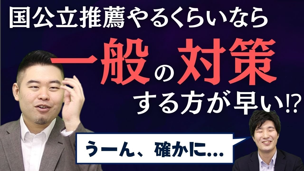 国公立推薦入試のポイント3選！一般選抜メインで考えろ⁉【総合型選抜、学校推薦型選抜（公募型）】