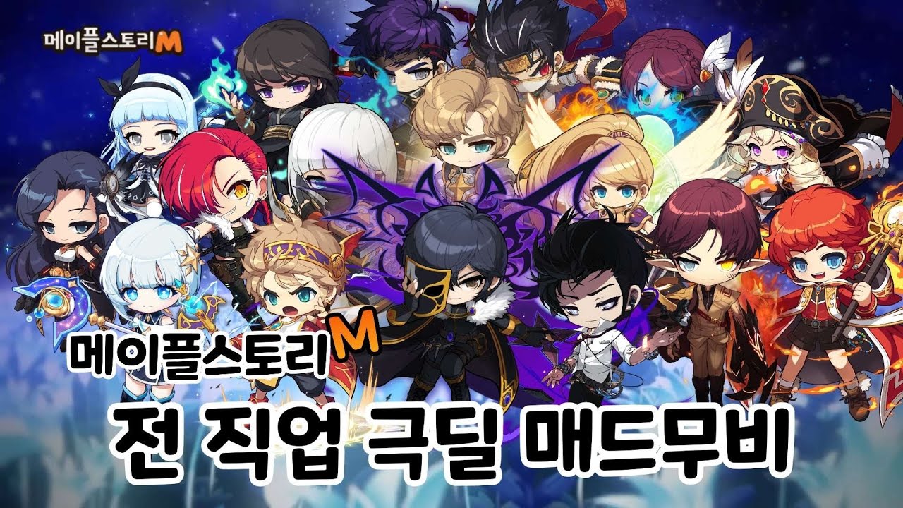 메이플m) 전 직업 극딜 매드무비 (made by.예나별TV)
