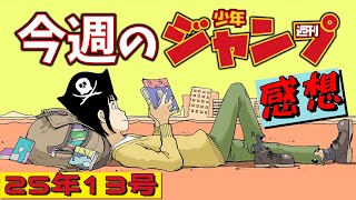 週刊少年ジャンプ2025年13号】ネタバレあり感想会【あかね噺／ONE