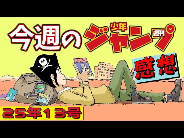 週刊少年ジャンプ2025年13号】ネタバレあり感想会【あかね噺／ONE