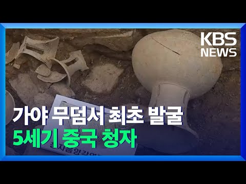 ‘5세기 중국 청자’ 가야 무덤서 최초 발굴 / KBS 2021.11.12.