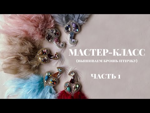 Мастер-класс брошь Роскошная птичка. Часть 1