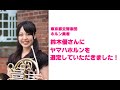 【ホルン】東京都交響楽団ホルン奏者 鈴木優さんにヤマハホルンを選定していただきました！(山野楽器 ウインドクルー)