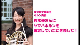【ホルン】東京都交響楽団ホルン奏者 鈴木優さんにヤマハホルンを選定していただきました！(山野楽器 ウインドクルー)