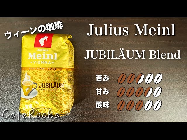 珈琲】ウィーンのコーヒー「ジュビリブレント（ユリウスマインル）」を
