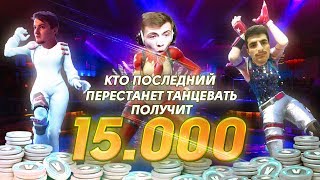 ПОСЛЕДНИЙ КТО ПЕРЕСТАНЕТ ТАНЦЕВАТЬ ПОЛУЧАЕТ 15000 В БАКСОВ