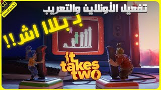 It Takes Two |  شرح تفعيل الأونلاين + التعريب 🔥 Wealth