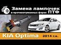 Замена ламп ПТФ Киа Оптима / Киа Оптима видео / Противотуманные фары Киа