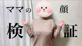 【ママは誰似？】知られざるママの顔をアプリを使ったら、あの大物女優でした！！！（旦那氏が休日の日のナイトルーティン）