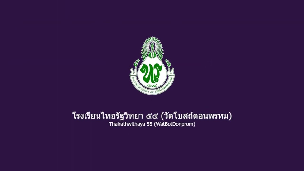 นิเทศโรงเรียนไทยรัฐวิทยา ๕๕ (วัดโบสถ์ดอนพรหม) วันที่ 13.6.2565