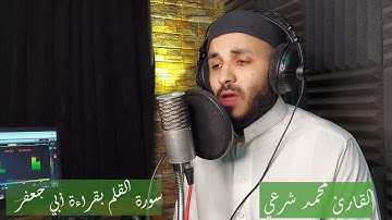 سورة القلم بقراءة أبي جعفر للقارئ محمد مصطفى شرعي