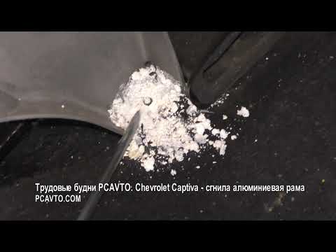 Трудовые будни PCAVTO  Chevrolet Captiva   сгнила алюминиевая рама