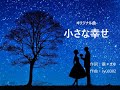【オリジナル曲】小さな幸せ