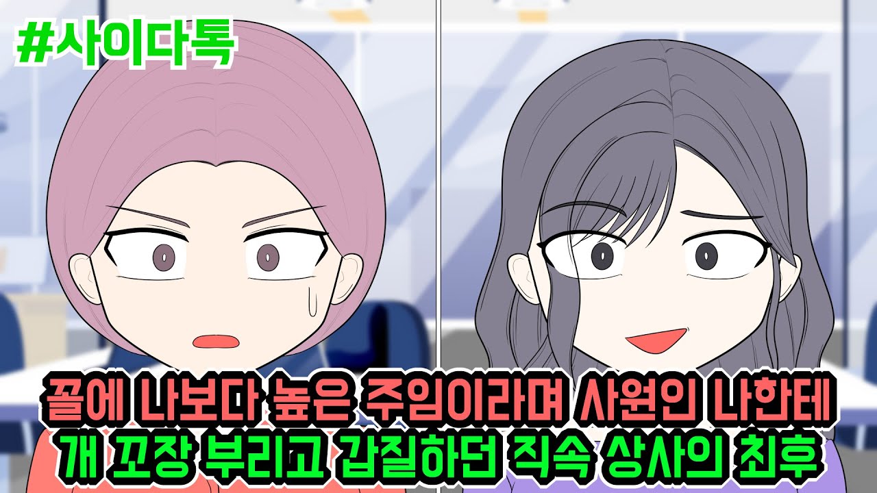 꼴에 나보다 높은 주임이라며 사원인 나한테 개 꼬장 부리고 갑질하던 직속 상사의 최후 | 톡툰극장
