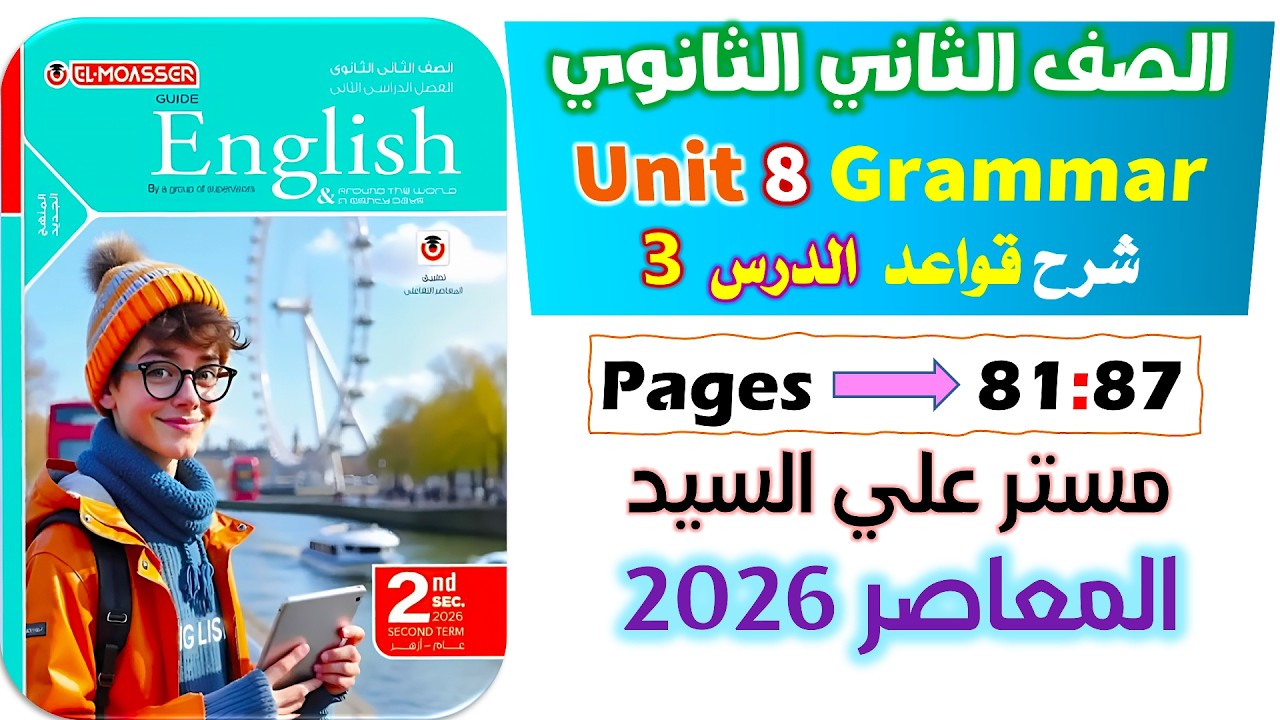حل كتاب المعاصر انجليزي تانيه ثانوي 2026 شرح جرامر يونت 8 Modals of Obligation and Necessity