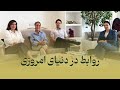 روابط در دنیای امروزی 
