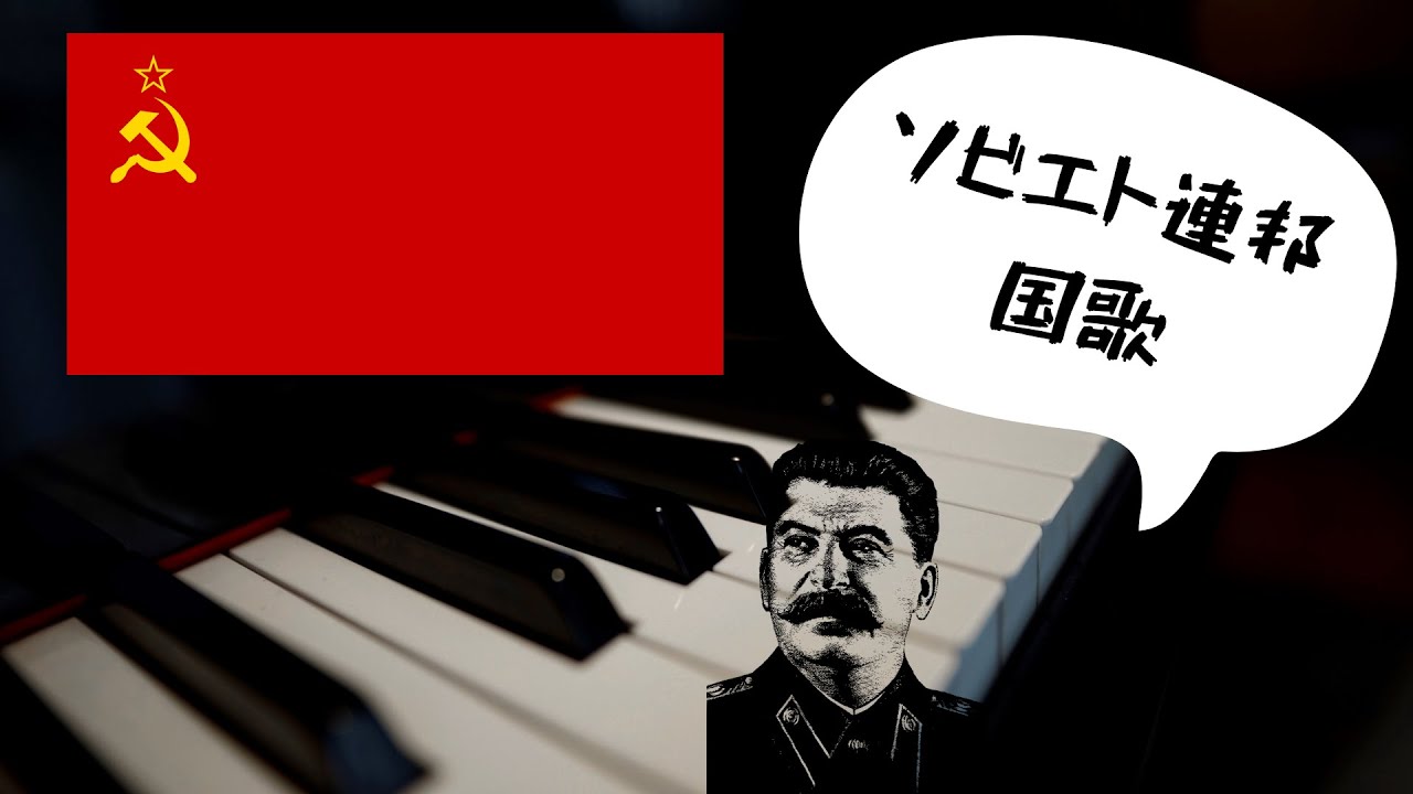  Foto zu ソビエト連邦国歌 1944年(スターリン時代) 楽譜 - YouTube 