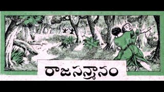 2. Raja Sanmaanam | Telugu Kathanika | Chandamama Kathalu Audiobook | Chandamama Kathalu