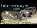 『カローラクロス』レーダークルーズやっぱり凄い⁉︎
