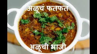 Aluchi Bhaji Recipe In Marathi | Pitru Paksha Special