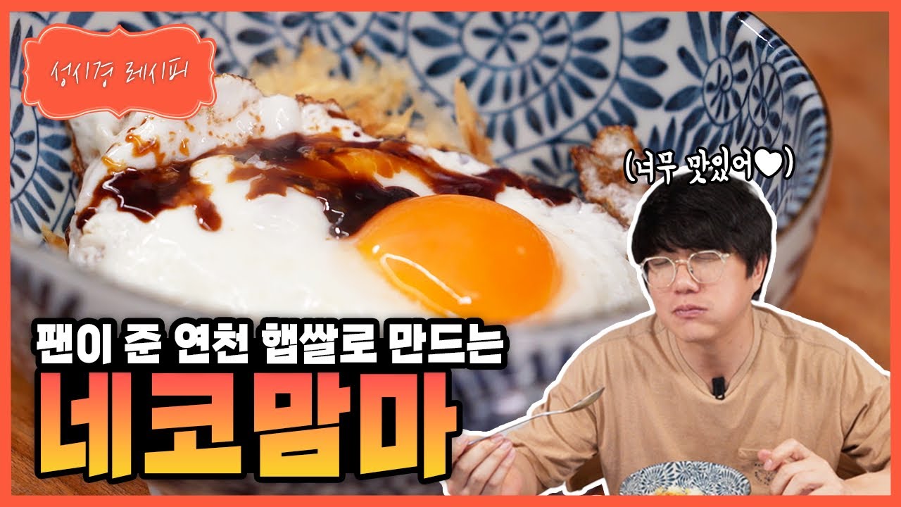 성시경의 네코맘마 (버터 가쓰오부시 계란밥)