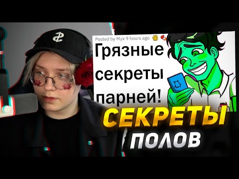 Видео: ДРЕЙК СМОТРИТ - СЕКРЕТЫ ЖЕНЩИН и ПАРНЕЙ