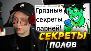 ДРЕЙК СМОТРИТ - СЕКРЕТЫ ЖЕНЩИН и ПАРНЕЙ