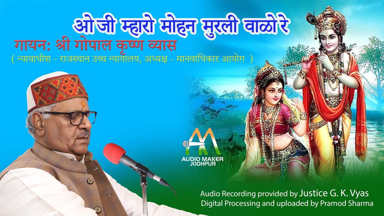 ओ जी म्हारो मोहन मुरली वाळो रे - श्री गोपाल कृष्ण व्यास  |  O JI MHARO MOHAN MURLI WALO - G. K. Vyas