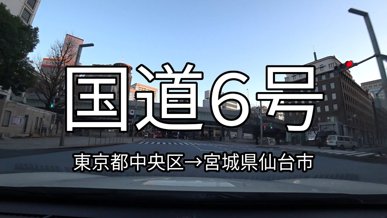 国道6号 全線