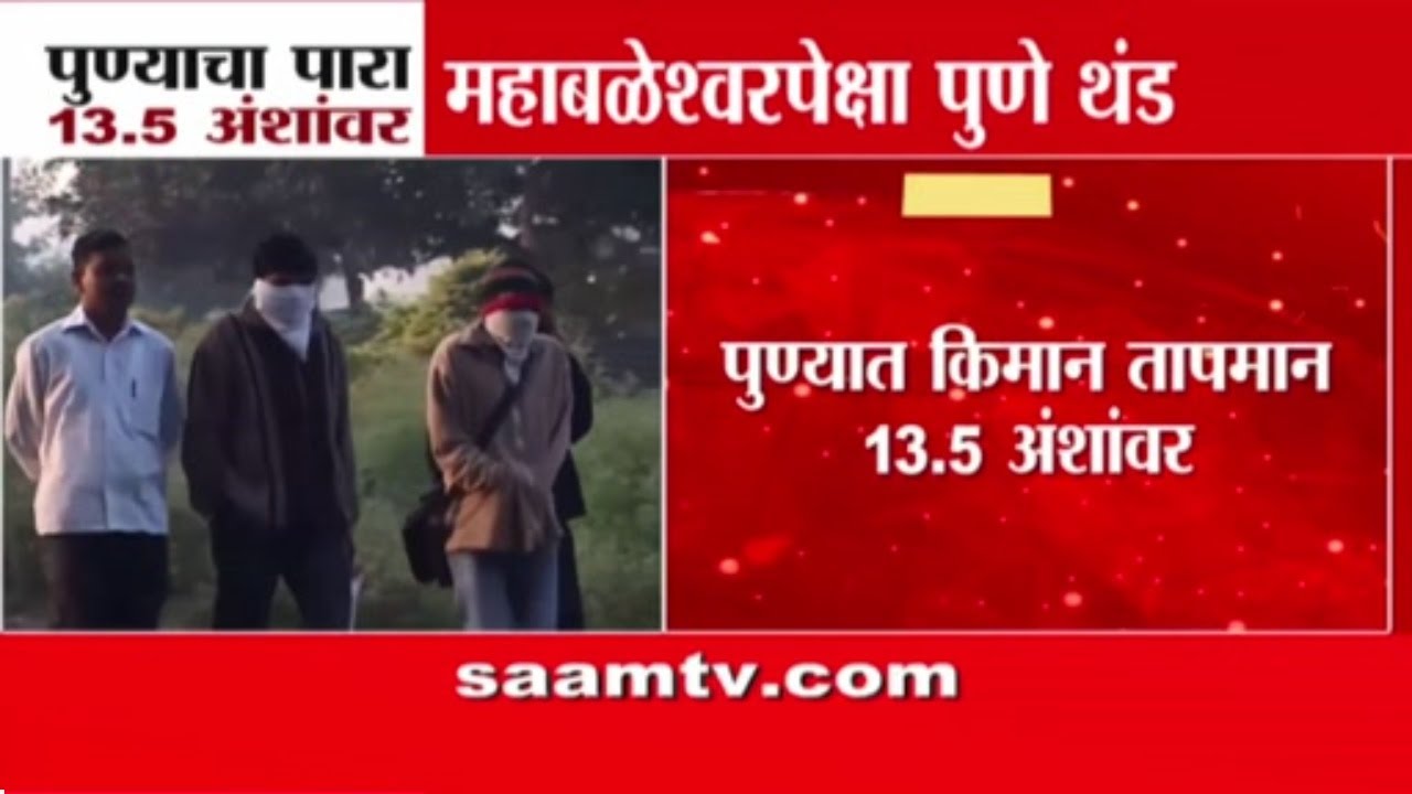 पुण्याचा पारा घसरला, महाबळेश्वरपेक्षाही गारठा; पुढील काही तासांत थंडी वाढणार | Pune Weather