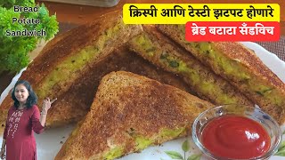नाश्तासाठी पटकन तव्यावर बनवा ब्रेड बटाटा सँडविच।ब्रेड सँडविच।bread potato sandwich recipe in marathi