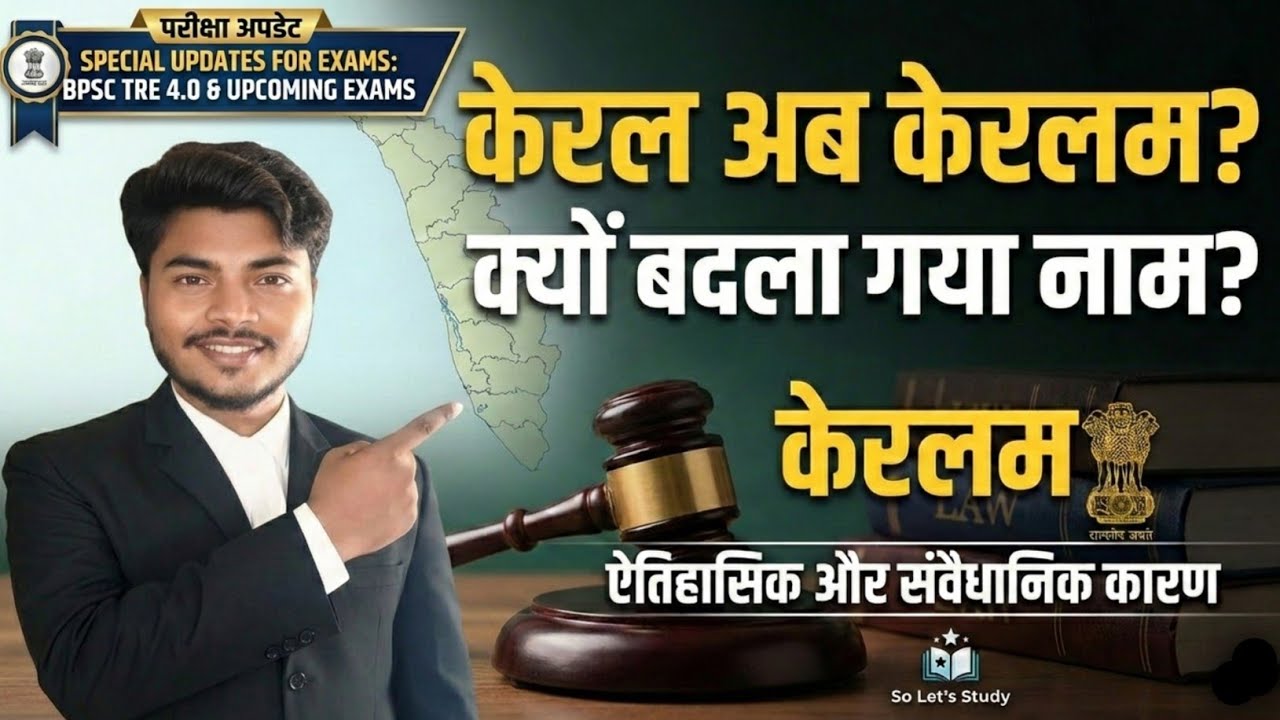 Kerala का नाम Keralam क्यों? | Current Affairs 2026 | All Competitive Exams Covered!#currentaffairs 