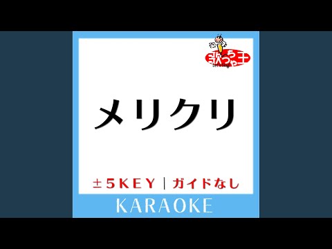 メリクリ-3Key (原曲歌手:BoA) (ガイド無しカラオケ)