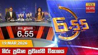   655     Hiru Tv News 655 Pm   20260319  Hiru News
