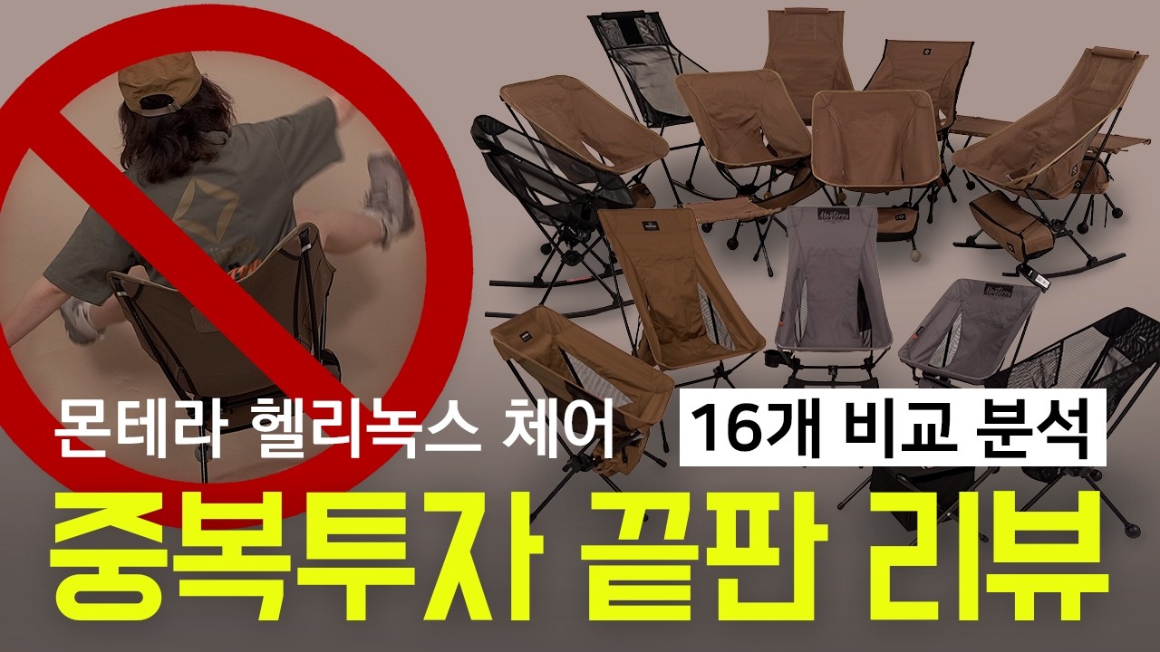 헬리녹스vs몬테라 캠핑 경량체어 끝판리뷰 | 텍티컬 | CVT2 | 체어원 | 선셋 | 캠핑체어 | 캠핑기어 | 장비리뷰 |