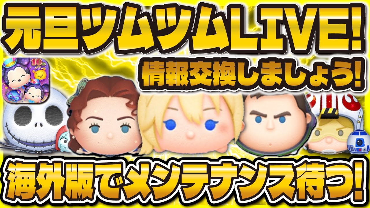 TSUM TSUM] Calling everyone who can't log in!! Playing the