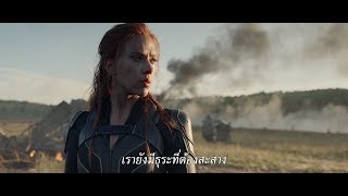 Marvel Studios Black Widow แบล็ค วิโดว์ L ตัวอย่างแรก (ซับไทย)
