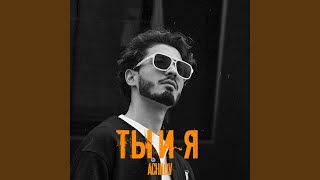 Ты и Я - Achilov