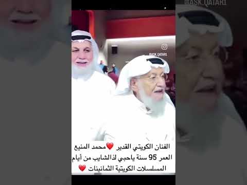 الفنان الكويتي القدير محمد المنيع 95 عام ياحبي لذا الشايب من ايام المسلسلات الكويتية الثمانينات