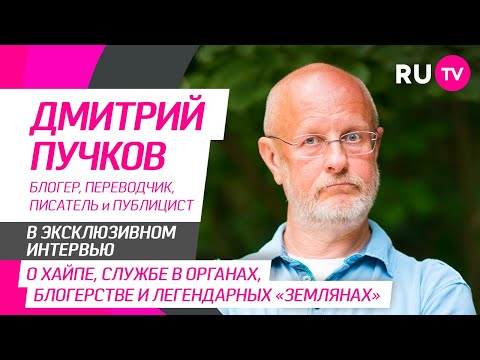 Дмитрий Пучков на RU.TV — про службу в органах, псевдоним «Гоблин», блогерство и группу «Земляне»