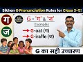 👉 English Pronunciation Rule G | G ka Uchcharan (Ge/Je) | Class 3 to 5 English Grammar