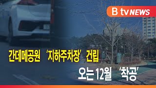 간데메공원 '지하주차장' 건립...오는 12월 '착공'_SK broadband 서울뉴스