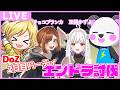 DoZ2日目パーティメンバーでエンドラ討伐!!!【ぎぞく、チョコブランカ、玉餅かずよ】