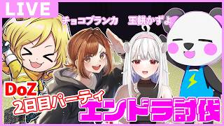 DoZ2日目パーティメンバーでエンドラ討伐！！！【ぎぞく、チョコブランカ、玉餅かずよ】