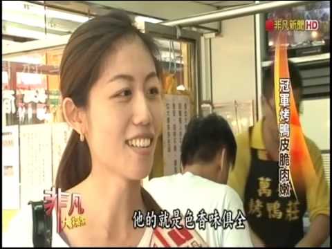 2014 10 18非凡大探索-萬香烤鴨