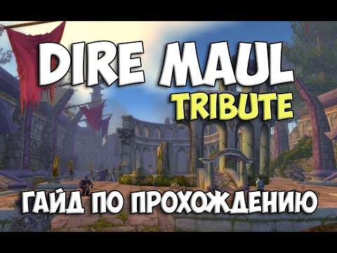 Видео: [WoW Classic] Dire Maul North: Tribute. Гайд по Прохождению Трибут Рана