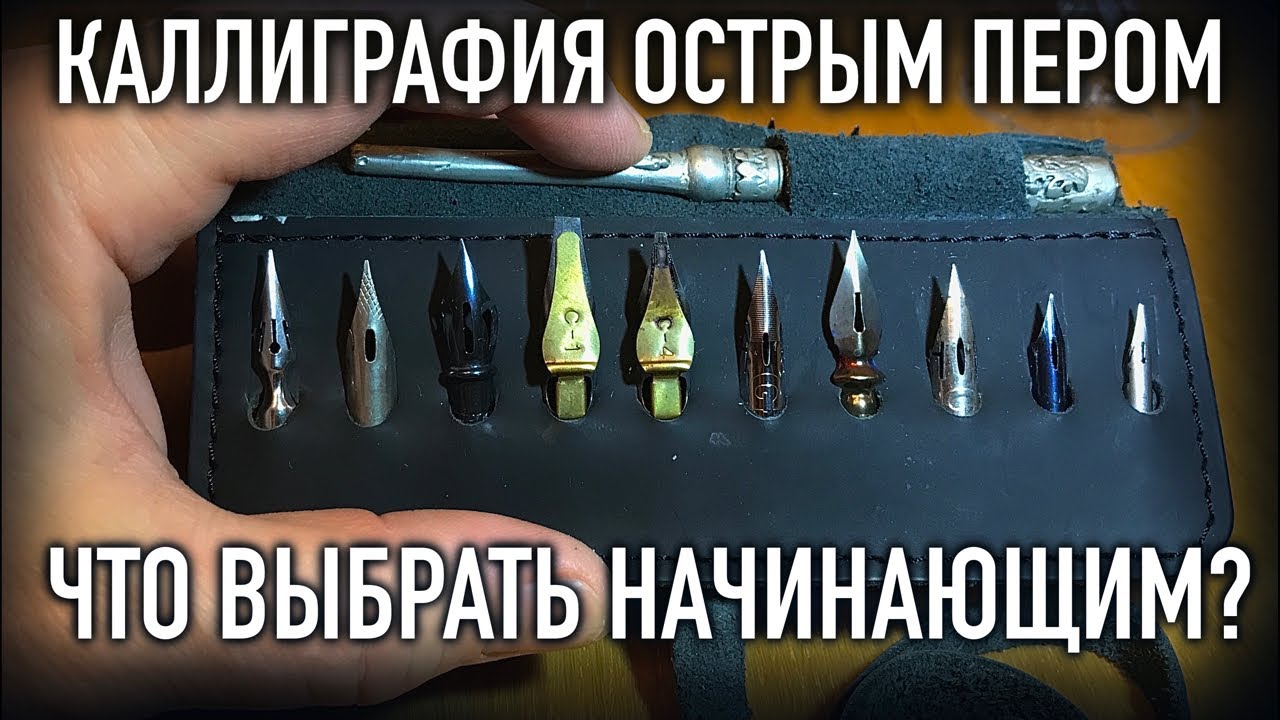 Острое перо для каллиграфии, какое выбрать новичку? - YouTube
