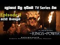 රින්ග්ස් ඔෆ් පවර්  Episode 1 sinhala explained |the lord of the rings the rings of power sinhala